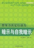 暗示与自我暗示:想象力决定行动力